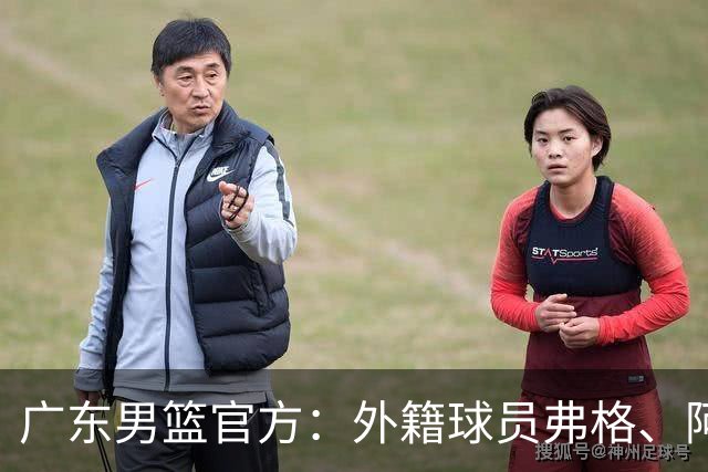 广东男篮官方：外籍球员弗格、阿祖布克正式加盟球队